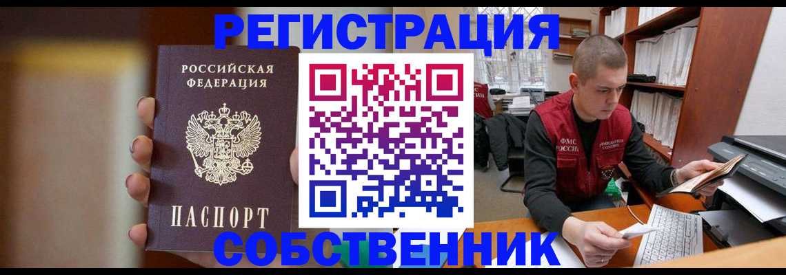 временная регистрация собственник в Ишимбае